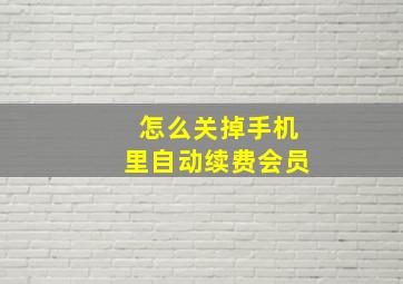 怎么关掉手机里自动续费会员