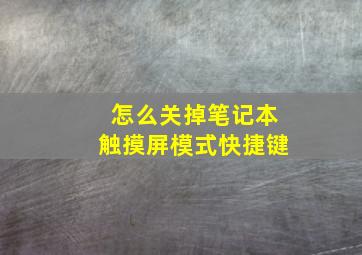 怎么关掉笔记本触摸屏模式快捷键