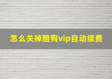 怎么关掉酷狗vip自动续费