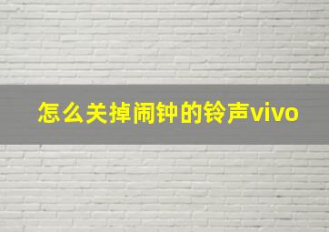 怎么关掉闹钟的铃声vivo