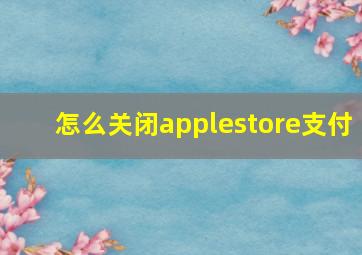 怎么关闭applestore支付