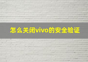 怎么关闭vivo的安全验证