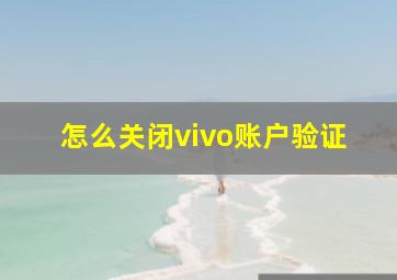 怎么关闭vivo账户验证