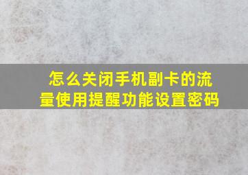 怎么关闭手机副卡的流量使用提醒功能设置密码