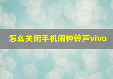 怎么关闭手机闹钟铃声vivo