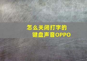 怎么关闭打字的键盘声音OPPO