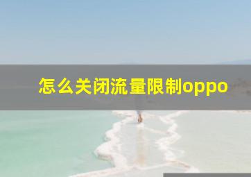 怎么关闭流量限制oppo