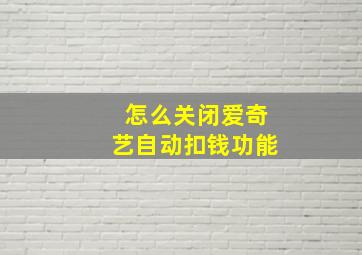 怎么关闭爱奇艺自动扣钱功能