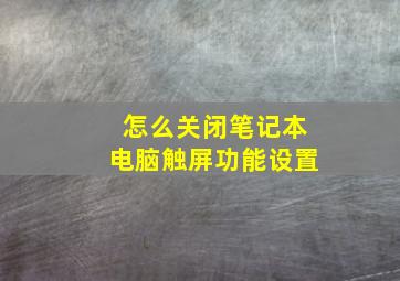 怎么关闭笔记本电脑触屏功能设置