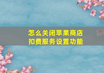 怎么关闭苹果商店扣费服务设置功能