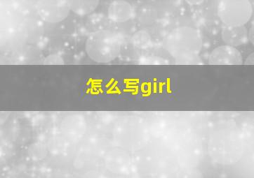 怎么写girl