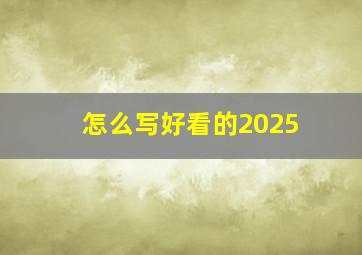 怎么写好看的2025