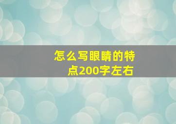 怎么写眼睛的特点200字左右