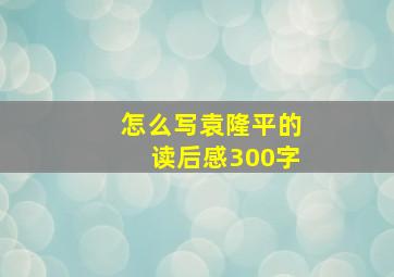 怎么写袁隆平的读后感300字