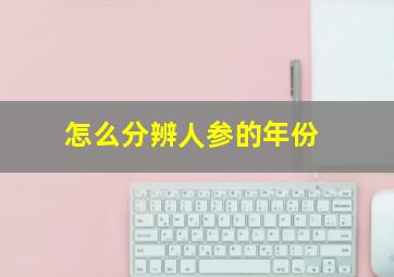 怎么分辨人参的年份