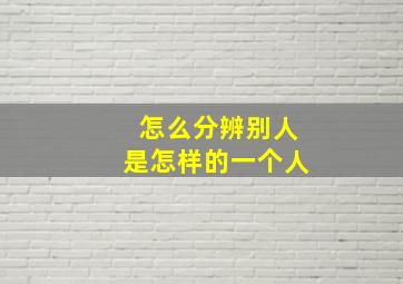 怎么分辨别人是怎样的一个人