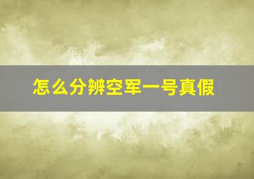 怎么分辨空军一号真假