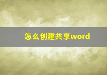 怎么创建共享word