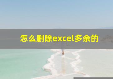 怎么删除excel多余的