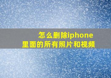 怎么删除iphone里面的所有照片和视频