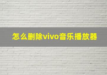 怎么删除vivo音乐播放器