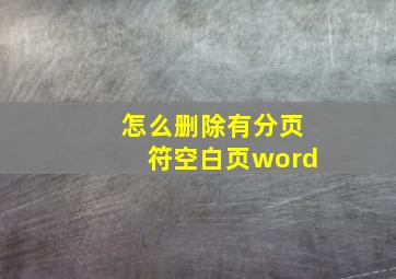 怎么删除有分页符空白页word