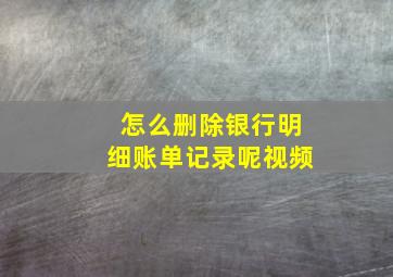 怎么删除银行明细账单记录呢视频