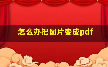 怎么办把图片变成pdf