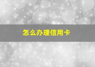 怎么办理信用卡