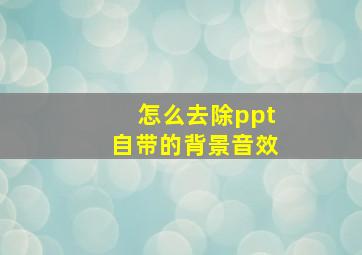 怎么去除ppt自带的背景音效