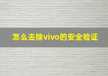 怎么去除vivo的安全验证