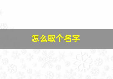 怎么取个名字