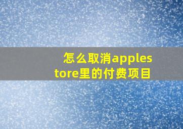 怎么取消applestore里的付费项目