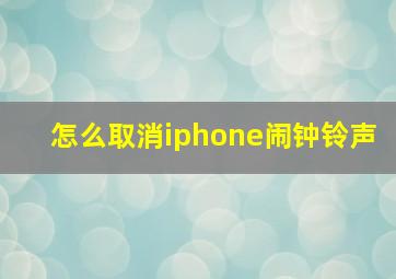 怎么取消iphone闹钟铃声