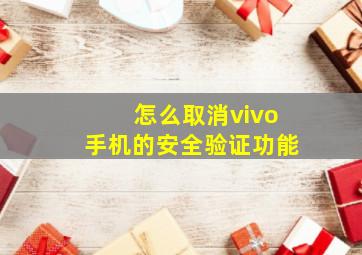 怎么取消vivo手机的安全验证功能