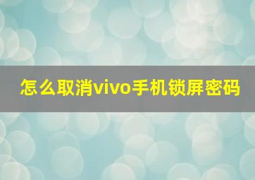 怎么取消vivo手机锁屏密码