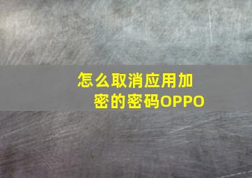 怎么取消应用加密的密码OPPO