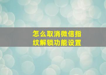 怎么取消微信指纹解锁功能设置