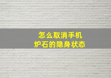 怎么取消手机炉石的隐身状态