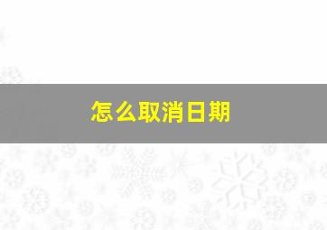 怎么取消日期