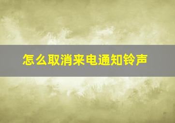 怎么取消来电通知铃声