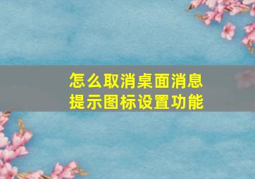 怎么取消桌面消息提示图标设置功能