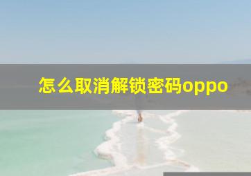 怎么取消解锁密码oppo