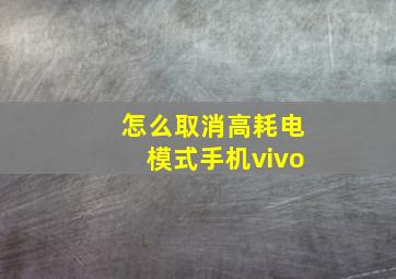 怎么取消高耗电模式手机vivo