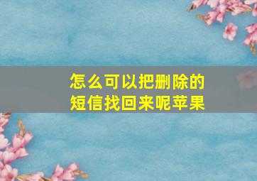 怎么可以把删除的短信找回来呢苹果