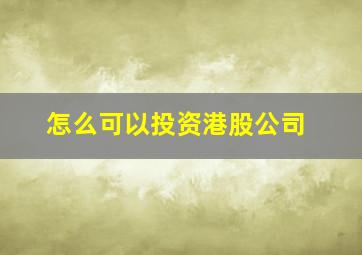 怎么可以投资港股公司