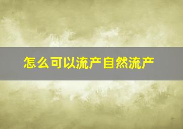 怎么可以流产自然流产