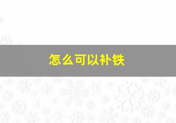 怎么可以补铁