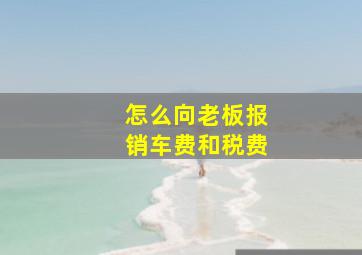 怎么向老板报销车费和税费