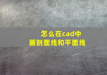 怎么在cad中画剖面线和平面线